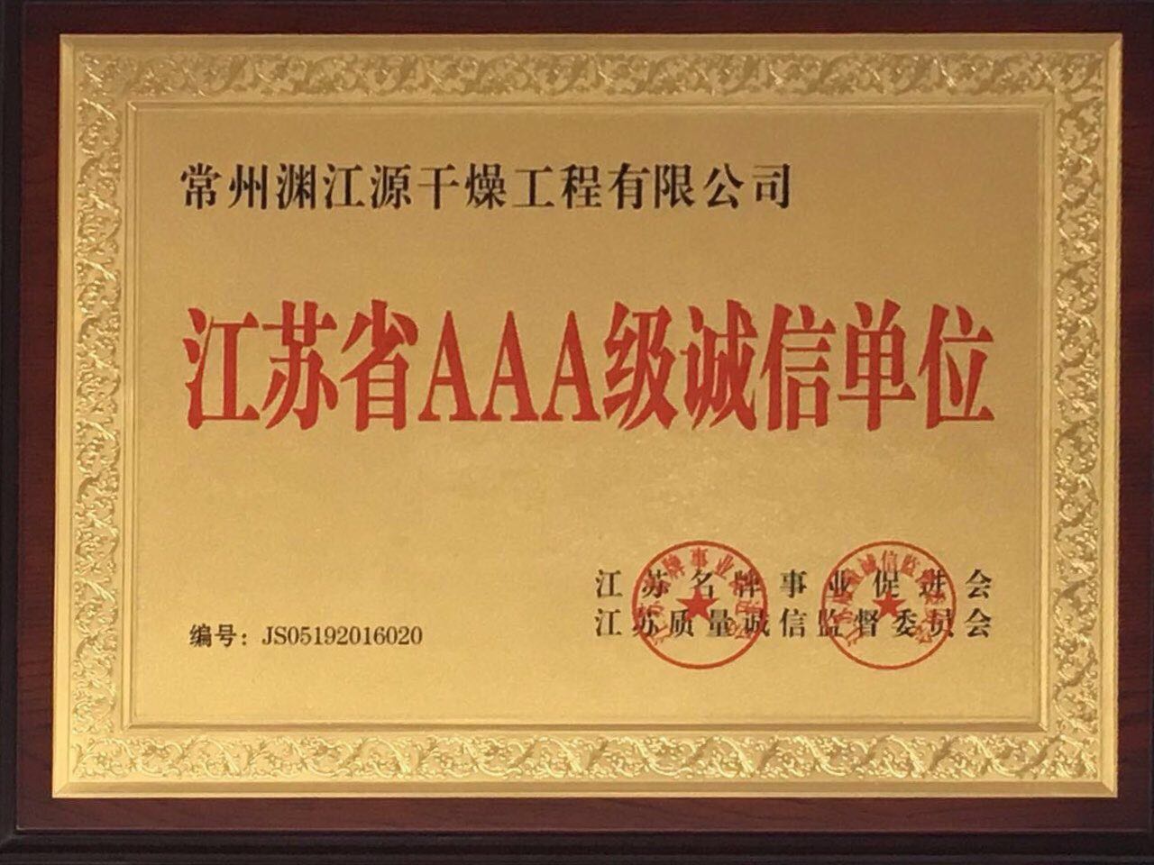 江蘇省AAA級誠信單位