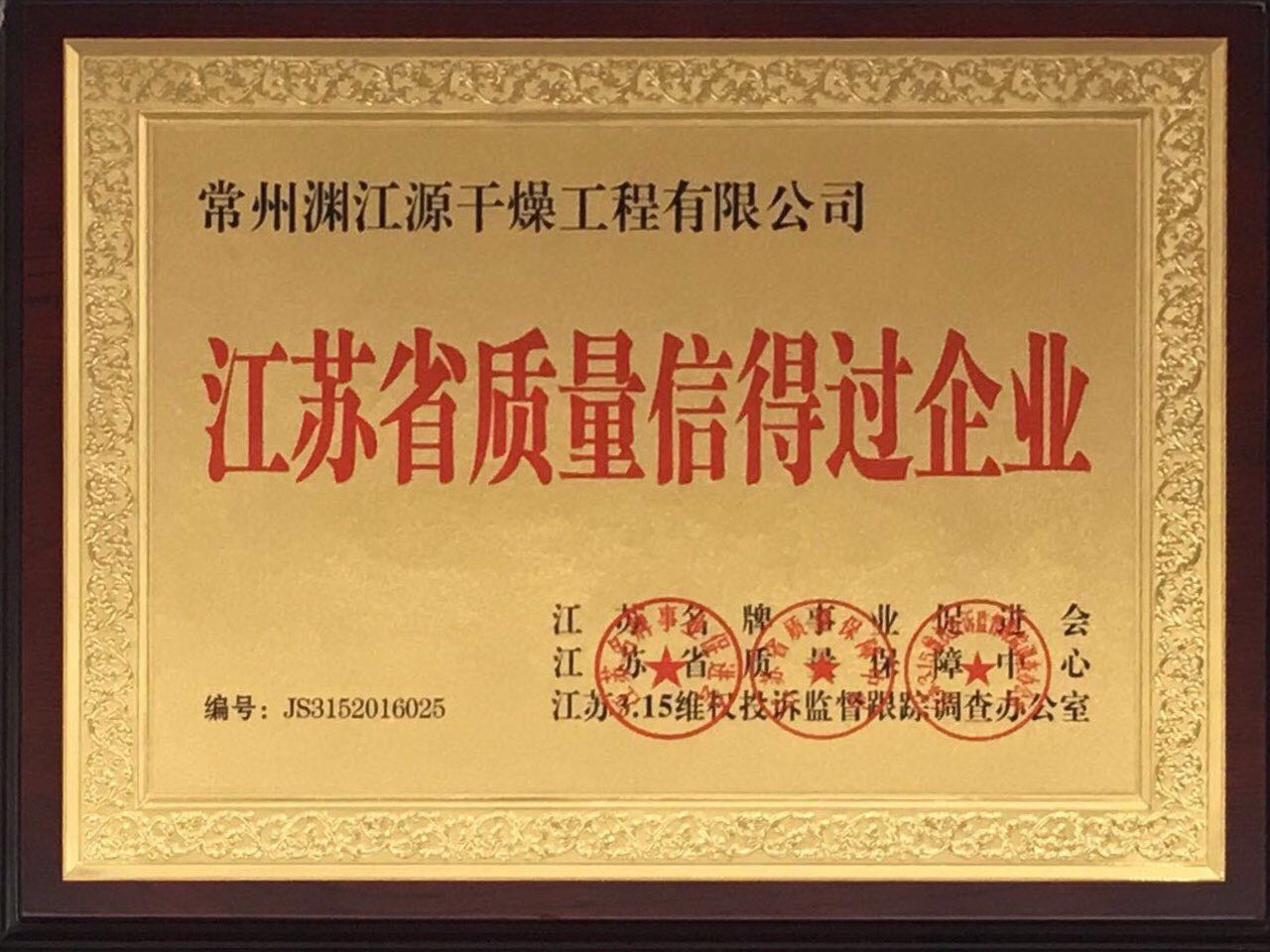 江蘇省質(zhì)量信得過企業(yè)