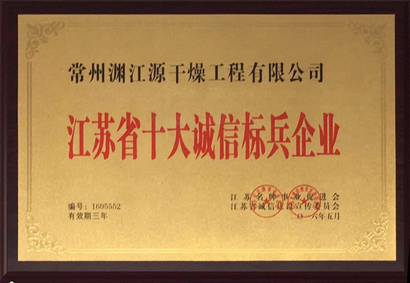 江蘇省誠信企業(yè)