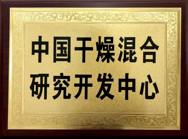 干燥混合研究開發(fā)中心