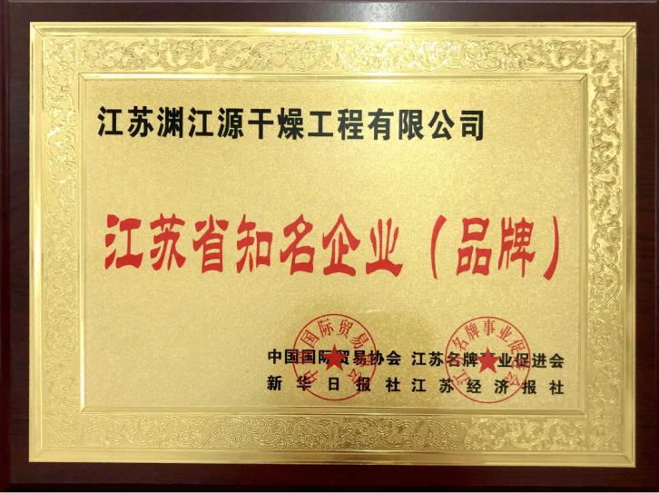 江蘇省知名企業(yè)（品牌）