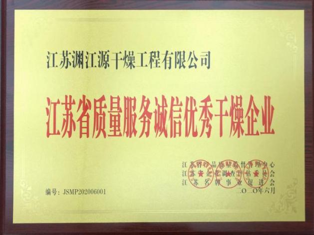 江蘇省質(zhì)量服務(wù)誠信干燥企業(yè)