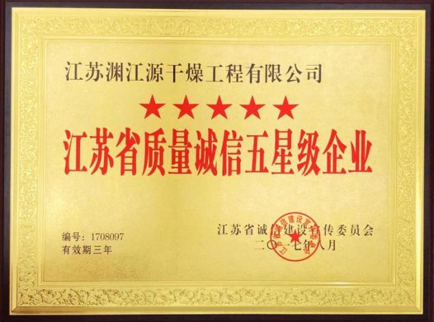 江蘇省質(zhì)量誠信企業(yè)