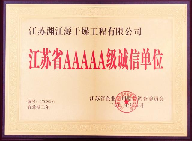 江蘇省AAAAA級誠信單位