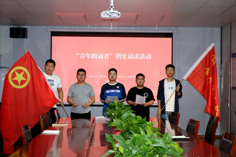 3馬鞍山S247四期項(xiàng)目開(kāi)展“學(xué)百年團(tuán)史，誦中華經(jīng)典”主題誦讀活動(dòng)1