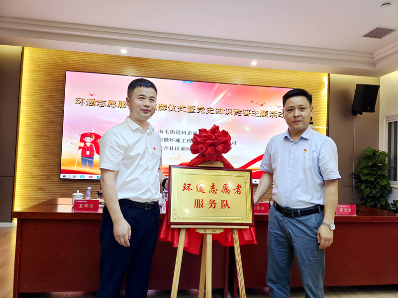 科企社區(qū)黨委、環(huán)通公司黨總支聯(lián)合開展“環(huán)通志愿服務隊”揭牌授旗主題活動1